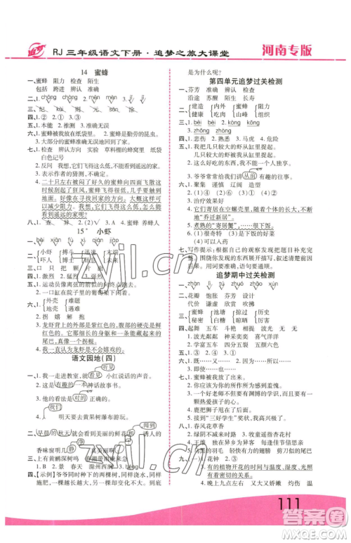 天津科学技术出版社2023追梦之旅大课堂三年级下册语文人教版河南专版参考答案