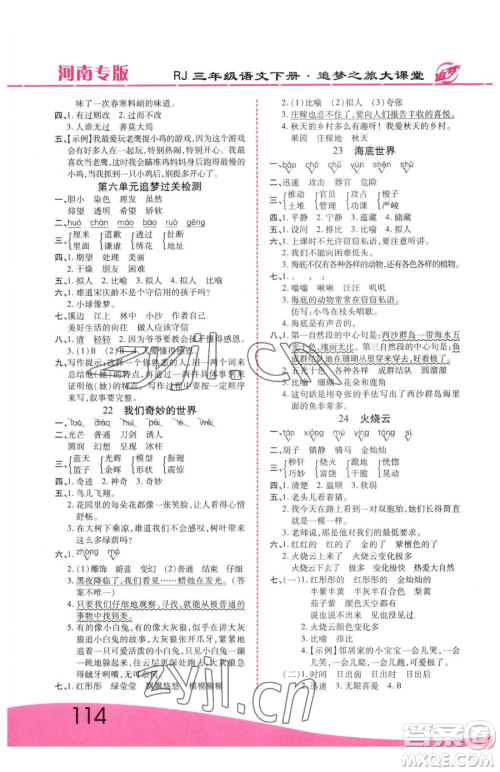 天津科学技术出版社2023追梦之旅大课堂三年级下册语文人教版河南专版参考答案