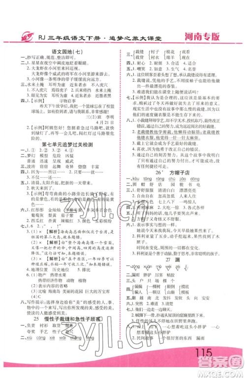 天津科学技术出版社2023追梦之旅大课堂三年级下册语文人教版河南专版参考答案