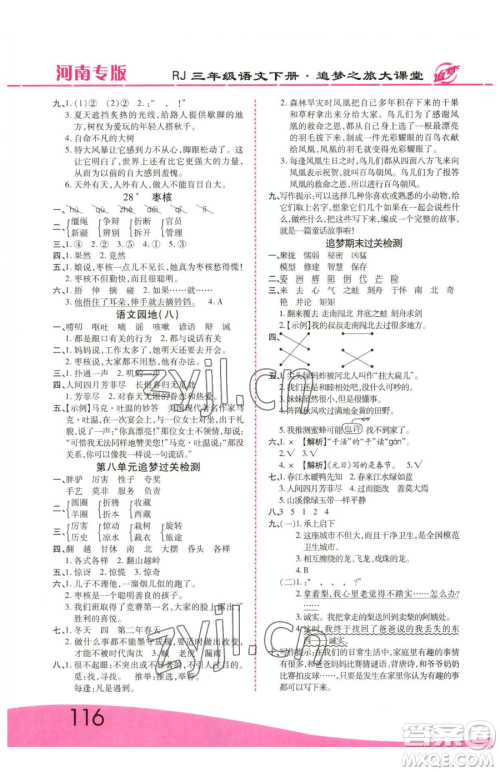 天津科学技术出版社2023追梦之旅大课堂三年级下册语文人教版河南专版参考答案