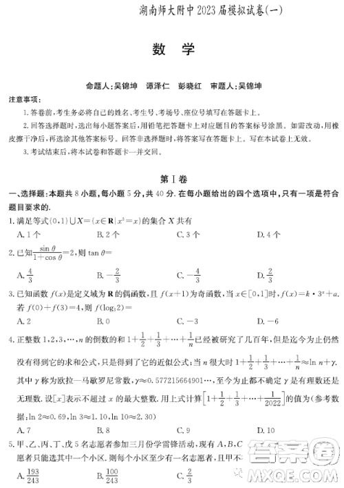 湖南师大附中2023届高三模拟试卷一数学试卷答案