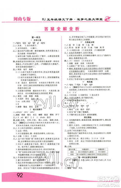 天津科学技术出版社2023追梦之旅大课堂五年级下册语文人教版河南专版参考答案