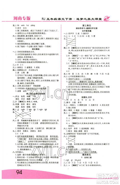 天津科学技术出版社2023追梦之旅大课堂五年级下册语文人教版河南专版参考答案