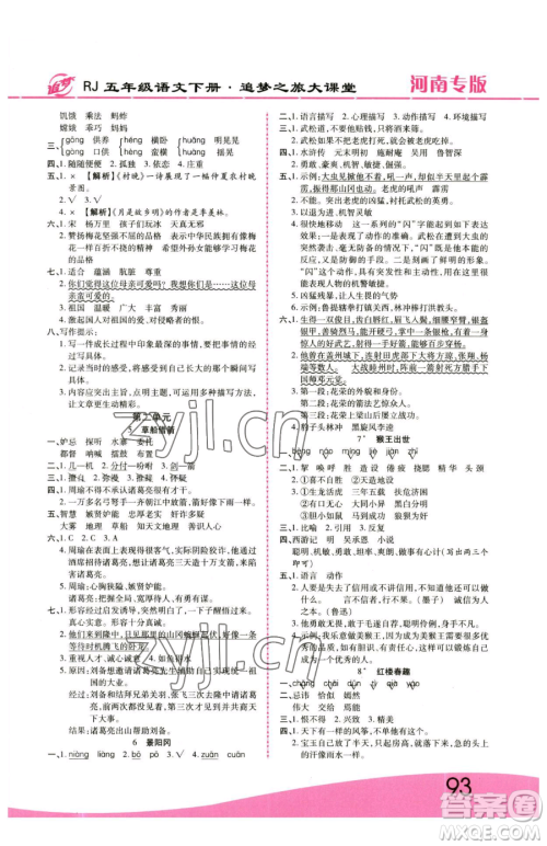 天津科学技术出版社2023追梦之旅大课堂五年级下册语文人教版河南专版参考答案