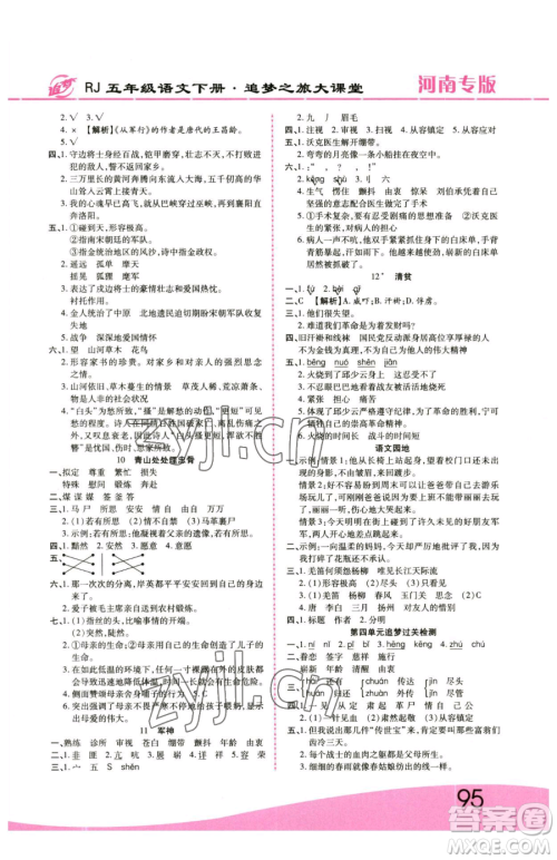 天津科学技术出版社2023追梦之旅大课堂五年级下册语文人教版河南专版参考答案