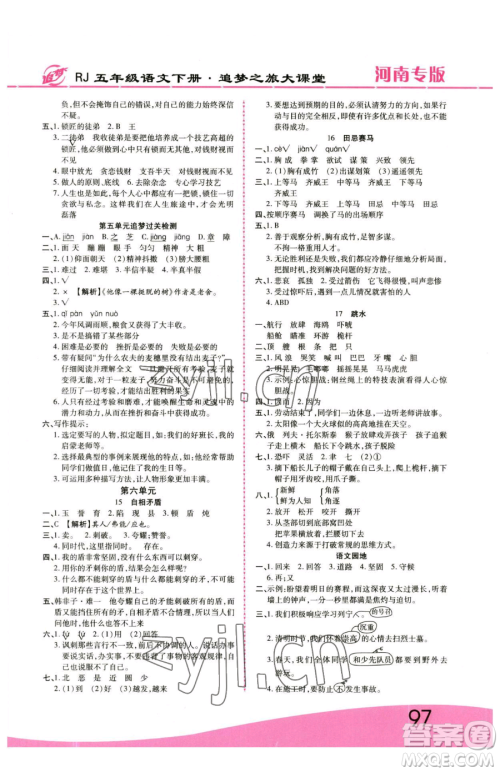 天津科学技术出版社2023追梦之旅大课堂五年级下册语文人教版河南专版参考答案