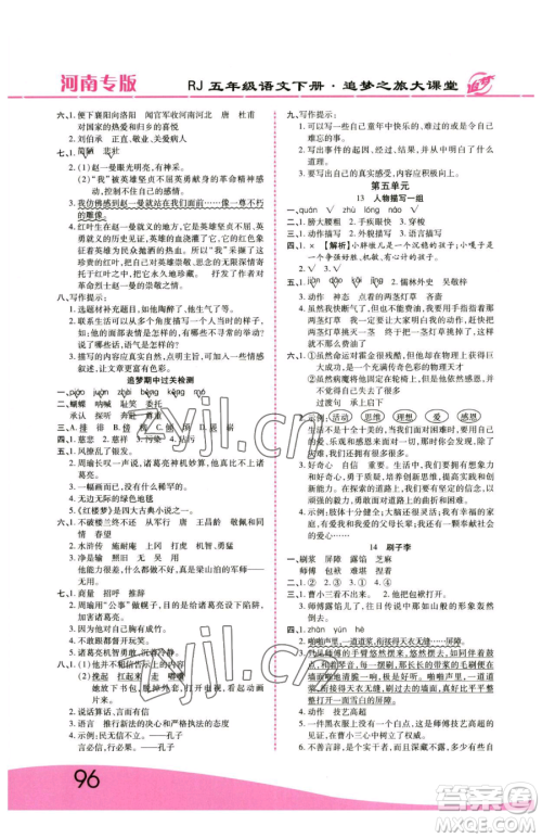 天津科学技术出版社2023追梦之旅大课堂五年级下册语文人教版河南专版参考答案