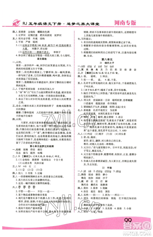 天津科学技术出版社2023追梦之旅大课堂五年级下册语文人教版河南专版参考答案