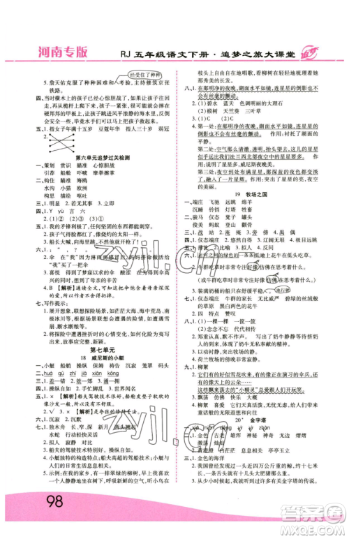 天津科学技术出版社2023追梦之旅大课堂五年级下册语文人教版河南专版参考答案