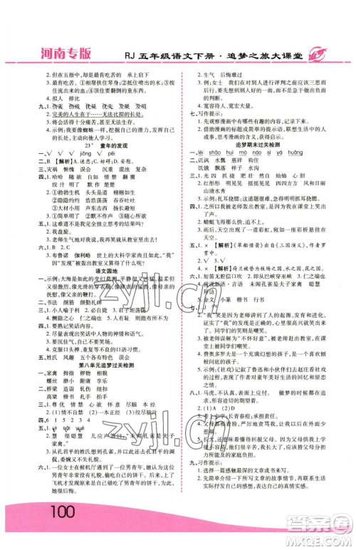 天津科学技术出版社2023追梦之旅大课堂五年级下册语文人教版河南专版参考答案