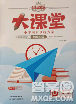 天津科学技术出版社2023追梦之旅大课堂四年级下册语文人教版河南专版参考答案 天津科学技术出版社2023追梦之旅大课堂四年级下册语文人教版河南专版参考答案