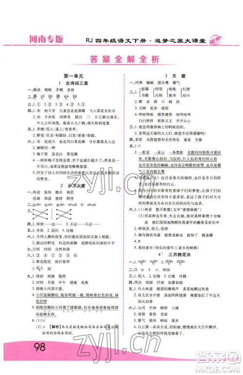 天津科学技术出版社2023追梦之旅大课堂四年级下册语文人教版河南专版参考答案