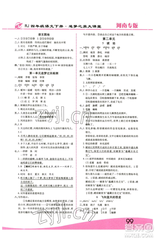 天津科学技术出版社2023追梦之旅大课堂四年级下册语文人教版河南专版参考答案