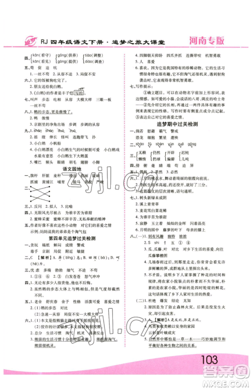 天津科学技术出版社2023追梦之旅大课堂四年级下册语文人教版河南专版参考答案