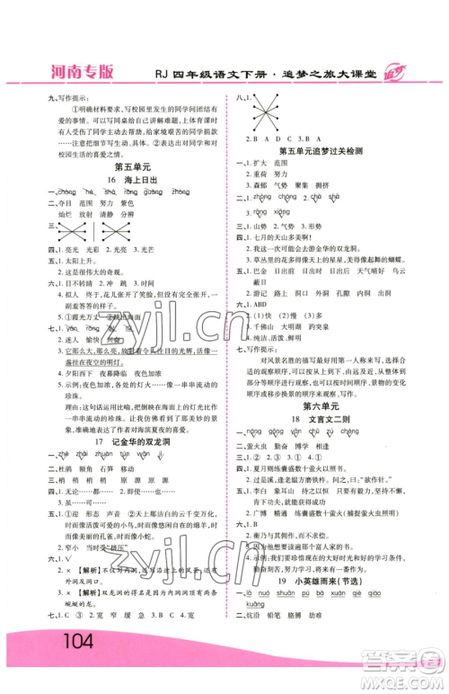 天津科学技术出版社2023追梦之旅大课堂四年级下册语文人教版河南专版参考答案