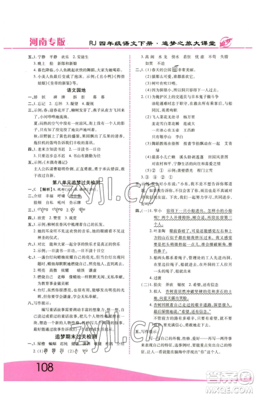 天津科学技术出版社2023追梦之旅大课堂四年级下册语文人教版河南专版参考答案