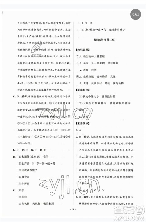 山东教育出版社2023初中同步练习册分层卷八年级生物下册济南版参考答案