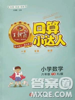 江西人民出版社2023王朝霞口算小达人六年级下册数学人教版参考答案 江西人民出版社2023王朝霞口算小达人六年级下册数学人教版参考答案