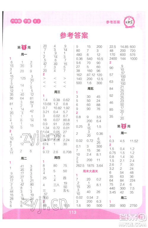 江西人民出版社2023王朝霞口算小达人六年级下册数学人教版参考答案 江西人民出版社2023王朝霞口算小达人六年级下册数学人教版参考答案