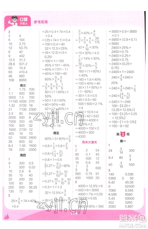 江西人民出版社2023王朝霞口算小达人六年级下册数学人教版参考答案