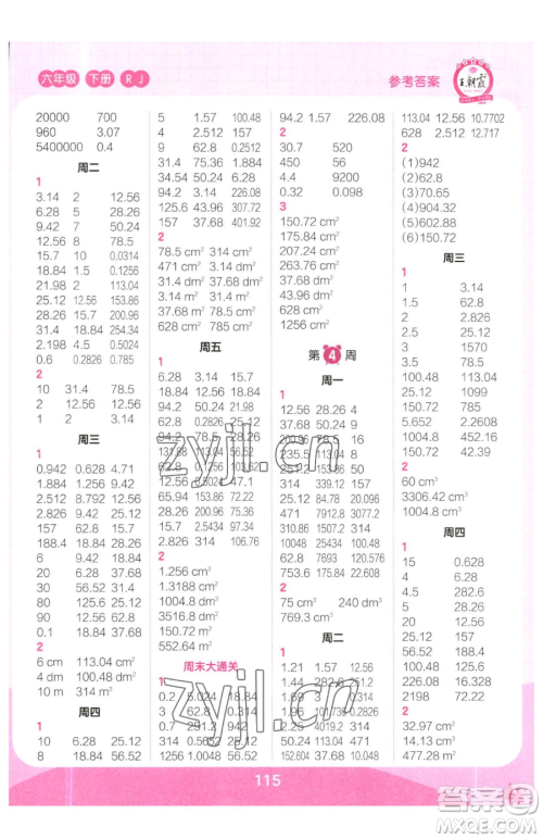 江西人民出版社2023王朝霞口算小达人六年级下册数学人教版参考答案