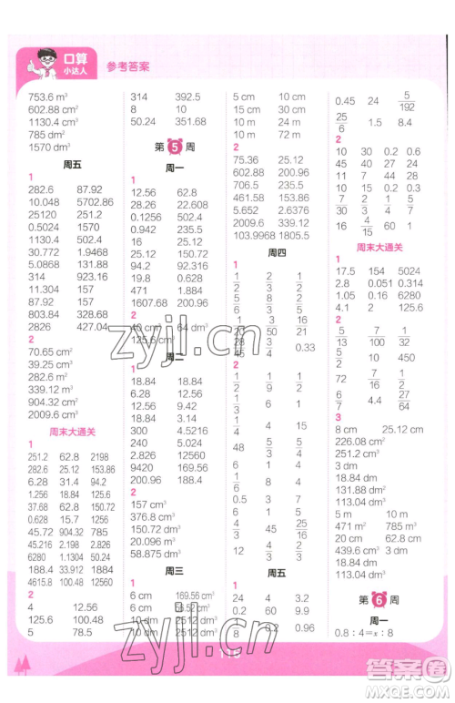 江西人民出版社2023王朝霞口算小达人六年级下册数学人教版参考答案