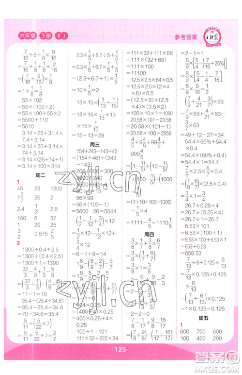 江西人民出版社2023王朝霞口算小达人六年级下册数学人教版参考答案 江西人民出版社2023王朝霞口算小达人六年级下册数学人教版参考答案