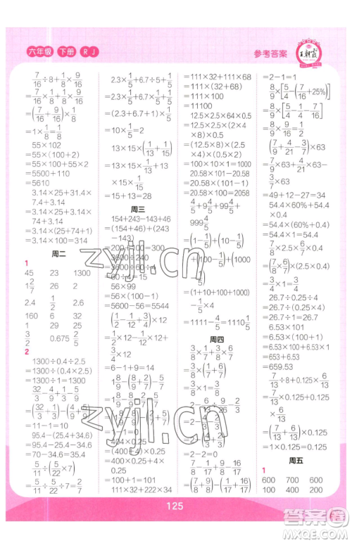 江西人民出版社2023王朝霞口算小达人六年级下册数学人教版参考答案