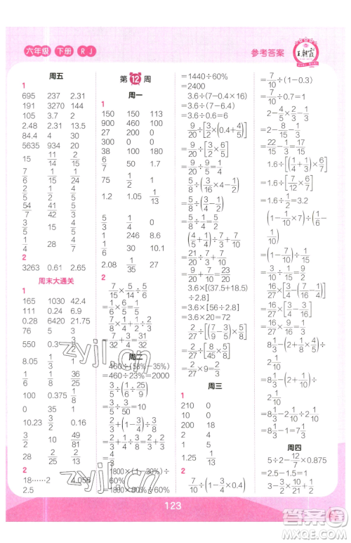 江西人民出版社2023王朝霞口算小达人六年级下册数学人教版参考答案