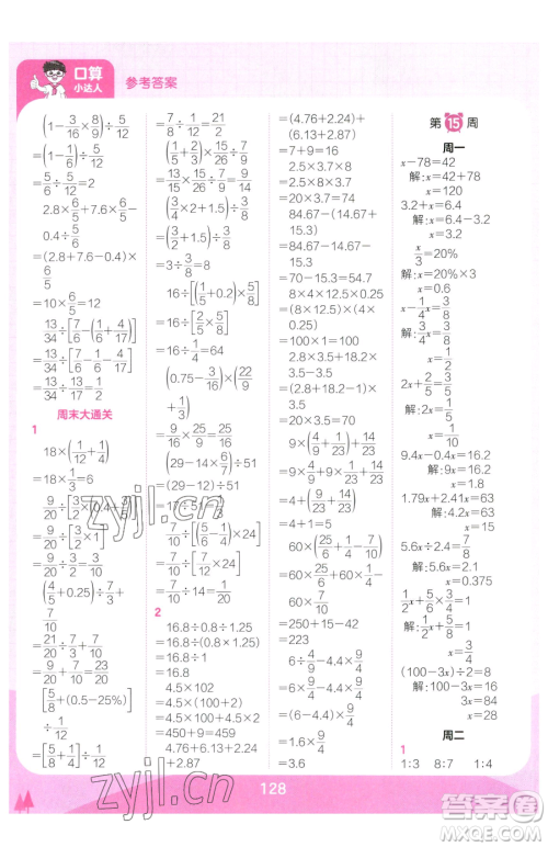 江西人民出版社2023王朝霞口算小达人六年级下册数学人教版参考答案