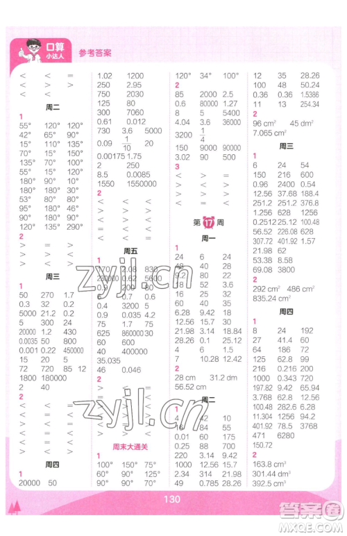 江西人民出版社2023王朝霞口算小达人六年级下册数学人教版参考答案 江西人民出版社2023王朝霞口算小达人六年级下册数学人教版参考答案