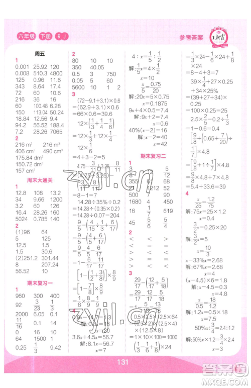 江西人民出版社2023王朝霞口算小达人六年级下册数学人教版参考答案