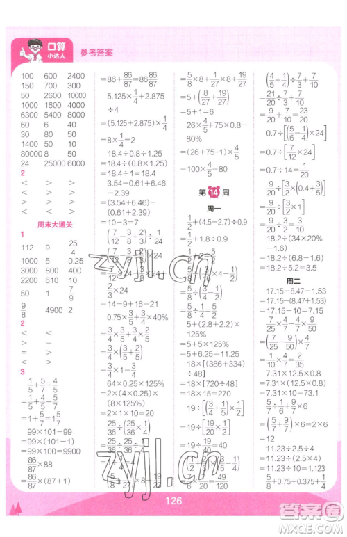 江西人民出版社2023王朝霞口算小达人六年级下册数学人教版参考答案