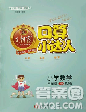 江西人民出版社2023王朝霞口算小达人四年级下册数学人教版参考答案