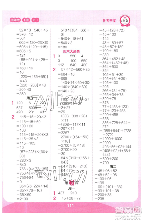 江西人民出版社2023王朝霞口算小达人四年级下册数学人教版参考答案 江西人民出版社2023王朝霞口算小达人四年级下册数学人教版参考答案