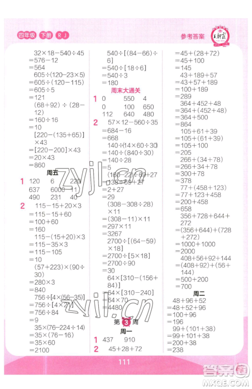 江西人民出版社2023王朝霞口算小达人四年级下册数学人教版参考答案