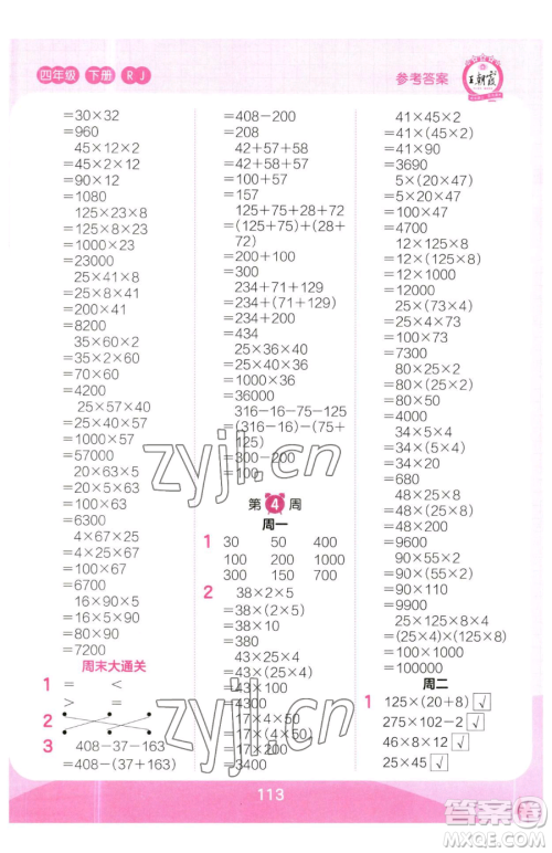 江西人民出版社2023王朝霞口算小达人四年级下册数学人教版参考答案 江西人民出版社2023王朝霞口算小达人四年级下册数学人教版参考答案