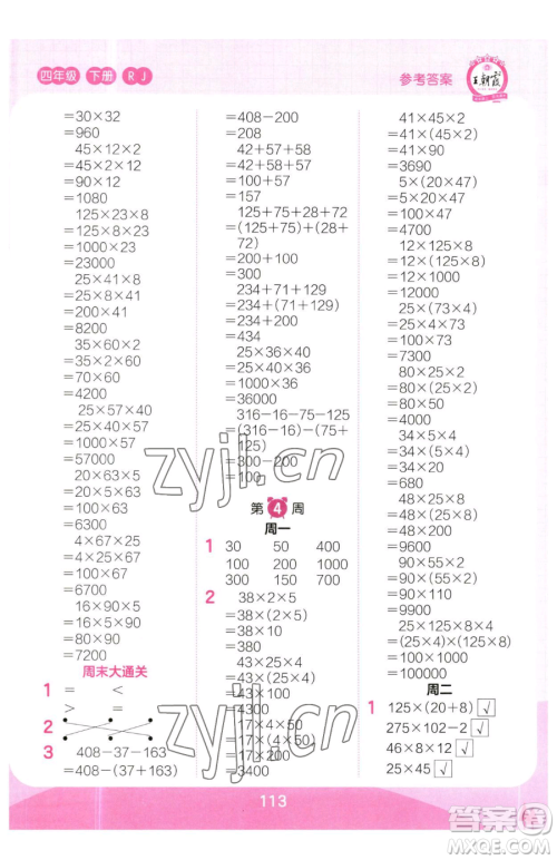 江西人民出版社2023王朝霞口算小达人四年级下册数学人教版参考答案