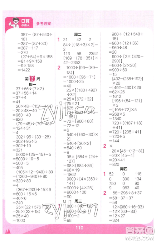 江西人民出版社2023王朝霞口算小达人四年级下册数学人教版参考答案