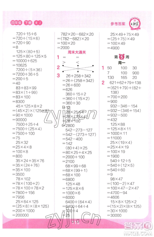 江西人民出版社2023王朝霞口算小达人四年级下册数学人教版参考答案 江西人民出版社2023王朝霞口算小达人四年级下册数学人教版参考答案