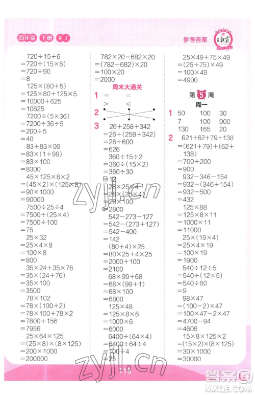 江西人民出版社2023王朝霞口算小达人四年级下册数学人教版参考答案