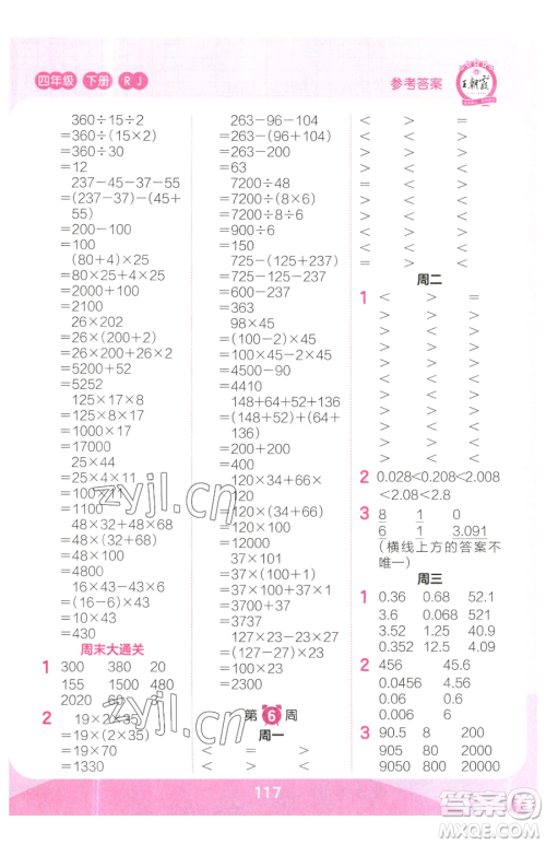 江西人民出版社2023王朝霞口算小达人四年级下册数学人教版参考答案