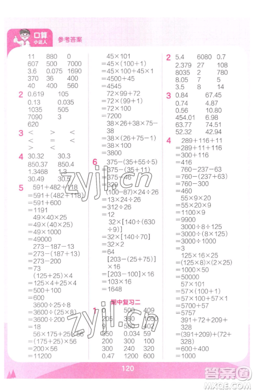 江西人民出版社2023王朝霞口算小达人四年级下册数学人教版参考答案 江西人民出版社2023王朝霞口算小达人四年级下册数学人教版参考答案
