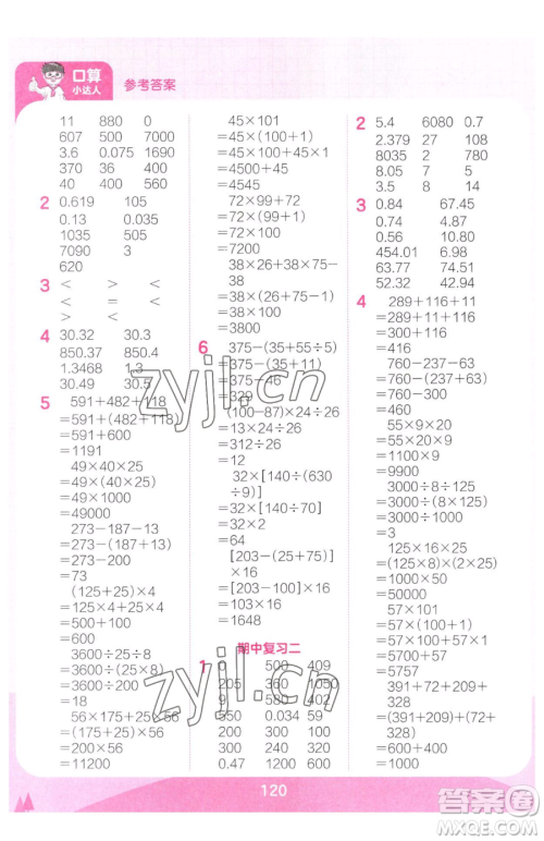 江西人民出版社2023王朝霞口算小达人四年级下册数学人教版参考答案