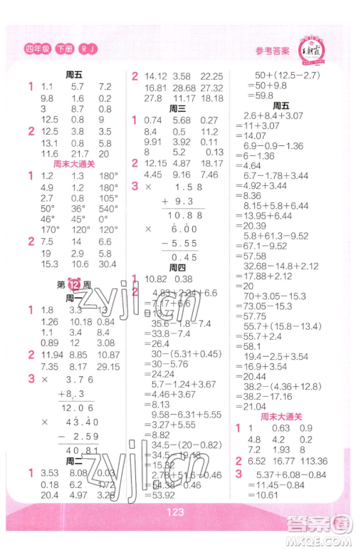 江西人民出版社2023王朝霞口算小达人四年级下册数学人教版参考答案