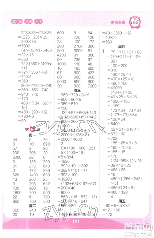 江西人民出版社2023王朝霞口算小达人四年级下册数学人教版参考答案