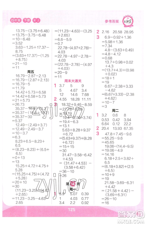 江西人民出版社2023王朝霞口算小达人四年级下册数学人教版参考答案