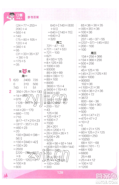 江西人民出版社2023王朝霞口算小达人四年级下册数学人教版参考答案
