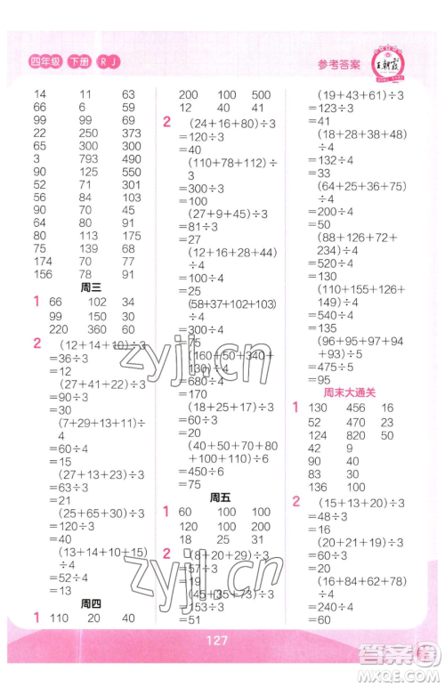 江西人民出版社2023王朝霞口算小达人四年级下册数学人教版参考答案