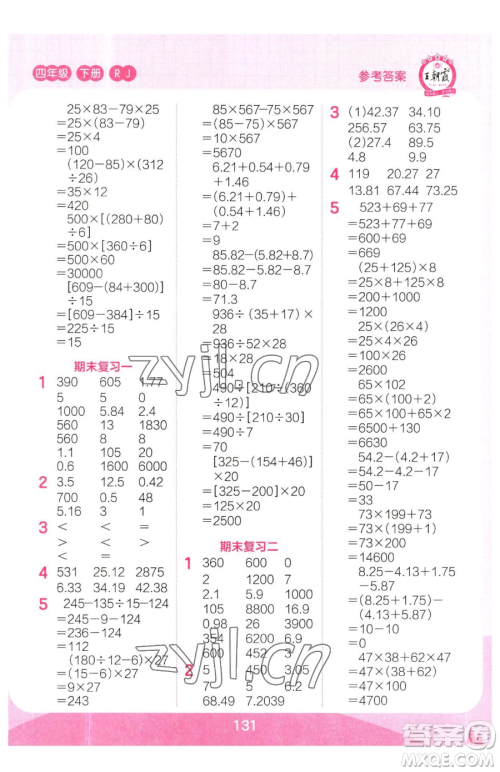 江西人民出版社2023王朝霞口算小达人四年级下册数学人教版参考答案